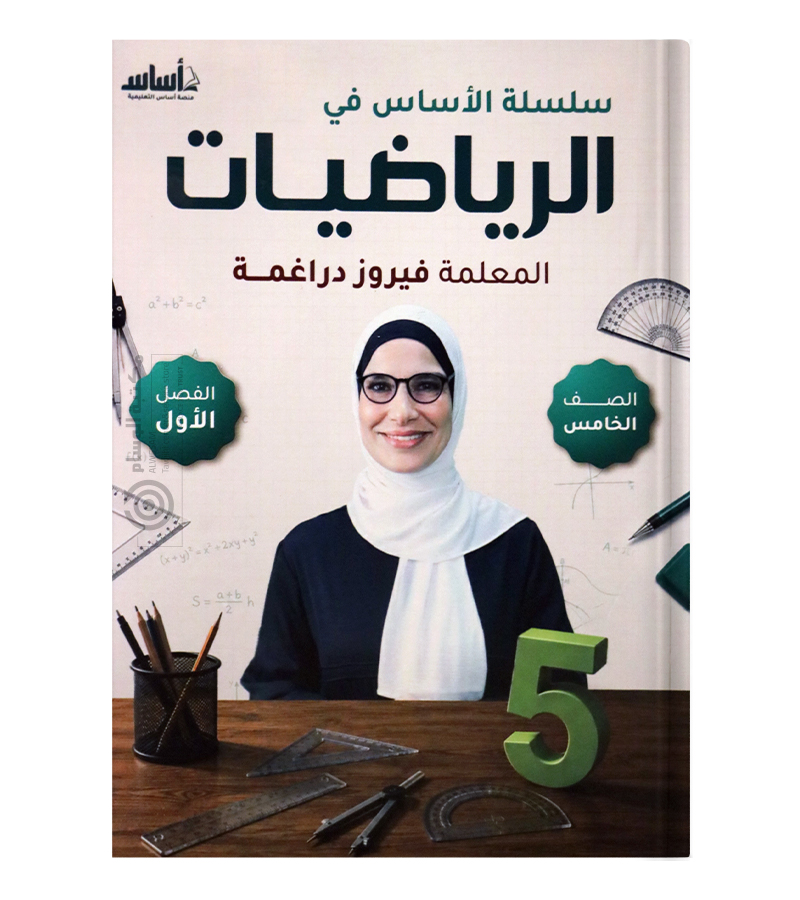 الفصل الأول فيروز دراغمة الصف الخامس