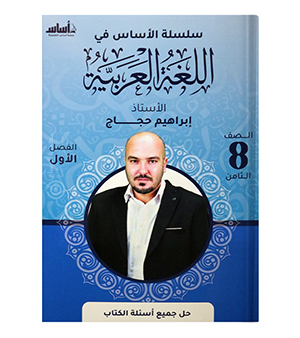 الفصل الأول ابراهيم حجاج الصف الثامن
