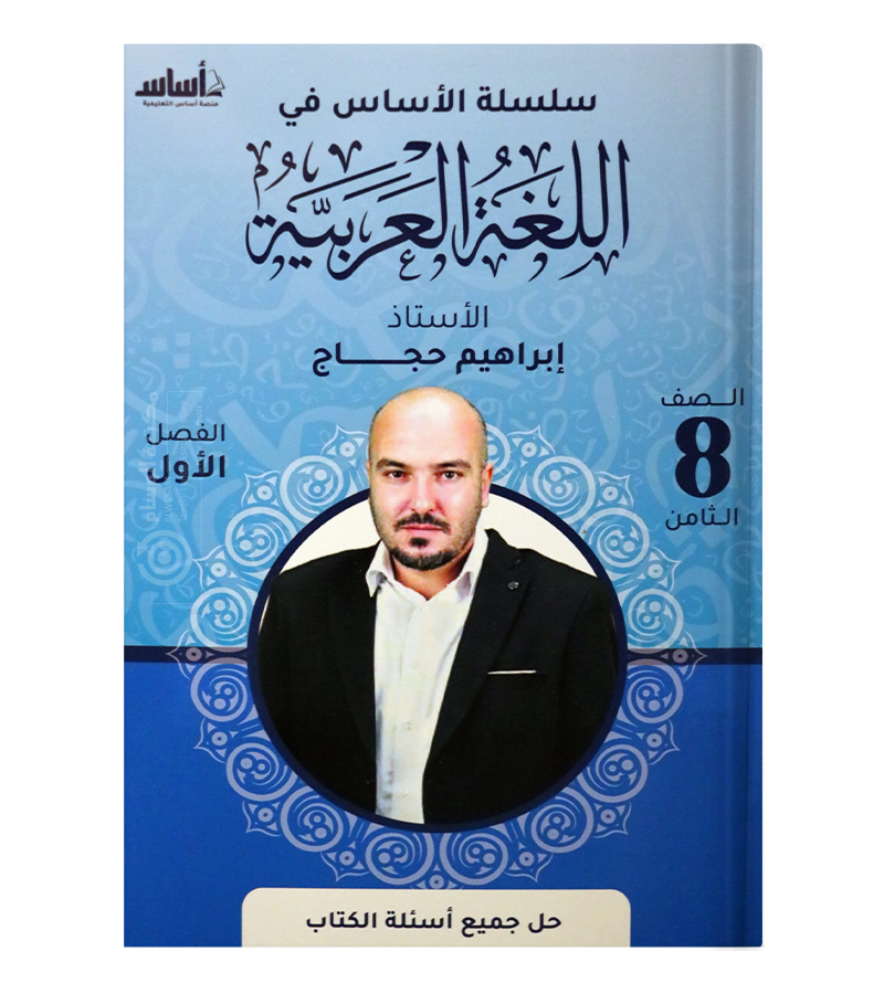 الفصل الأول ابراهيم حجاج الصف الثامن
