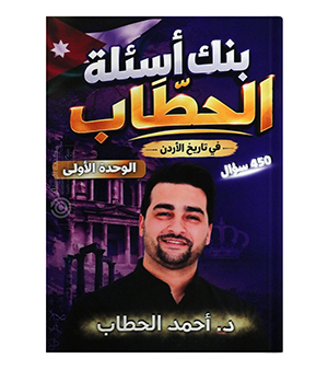 الوحدة الاولى بنك الاسئلة احمد الحطاب 2010
