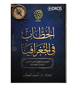 الفصل الأول جغرافيا أحمد حطاب 2009