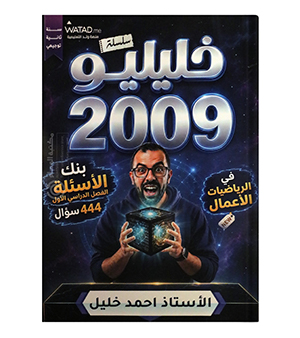 بنك الأسئلة الفصل الأول الاعمال أحمد خليل 2009