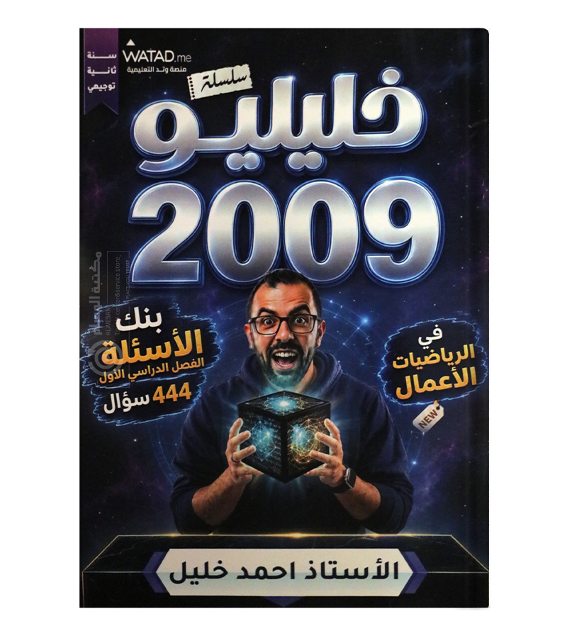 بنك الأسئلة الفصل الأول الاعمال أحمد خليل 2009