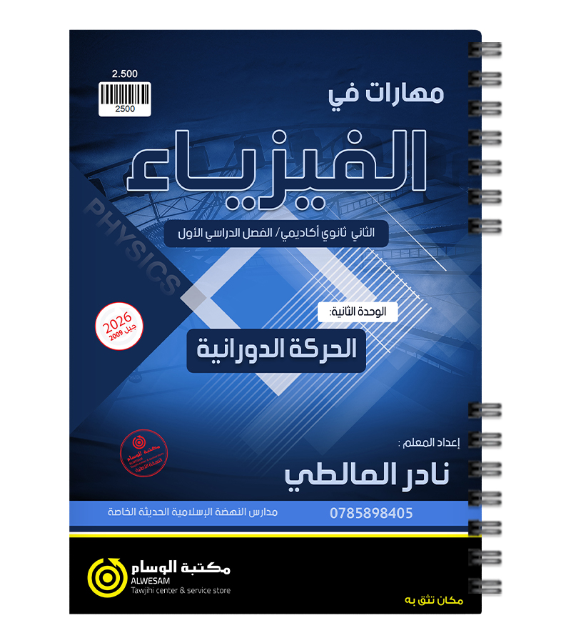 الوحدة الثانية نادر المالطي 2009