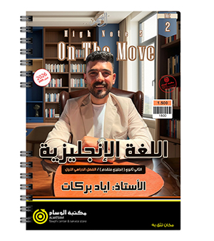 الوحدة الثانية متقدم اياد بركات 2009