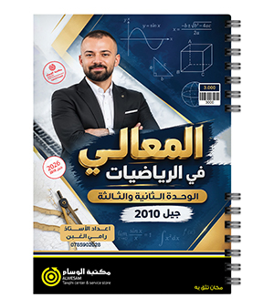 الوحدة الثانية والثالثة رامي غبن 2010