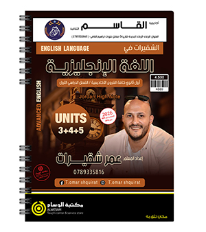 الوحدة الثالثة والرابعة والخامسة (BTEC) عمر الشقيرات 2010