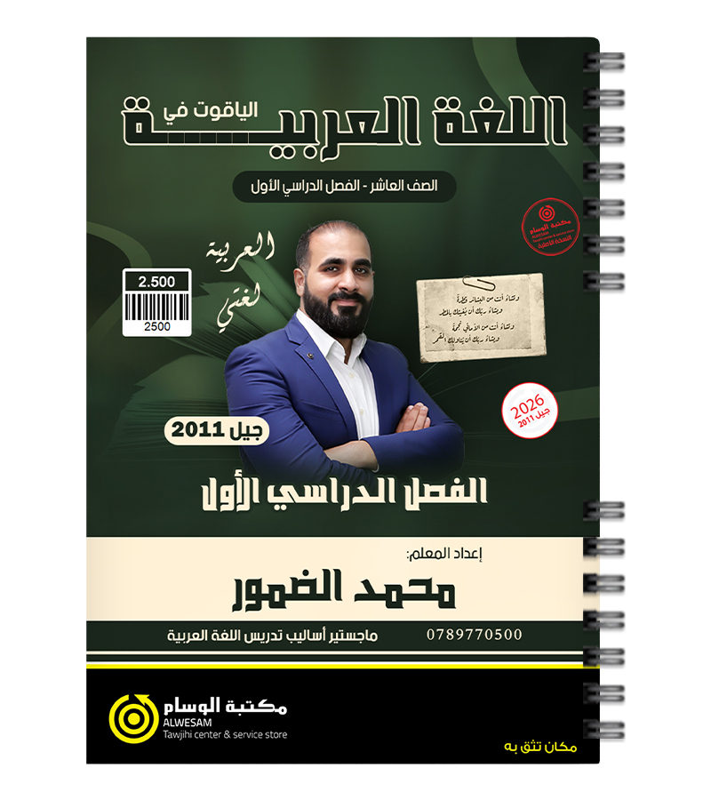 الفصل الأول محمد الضمور الصف العاشر