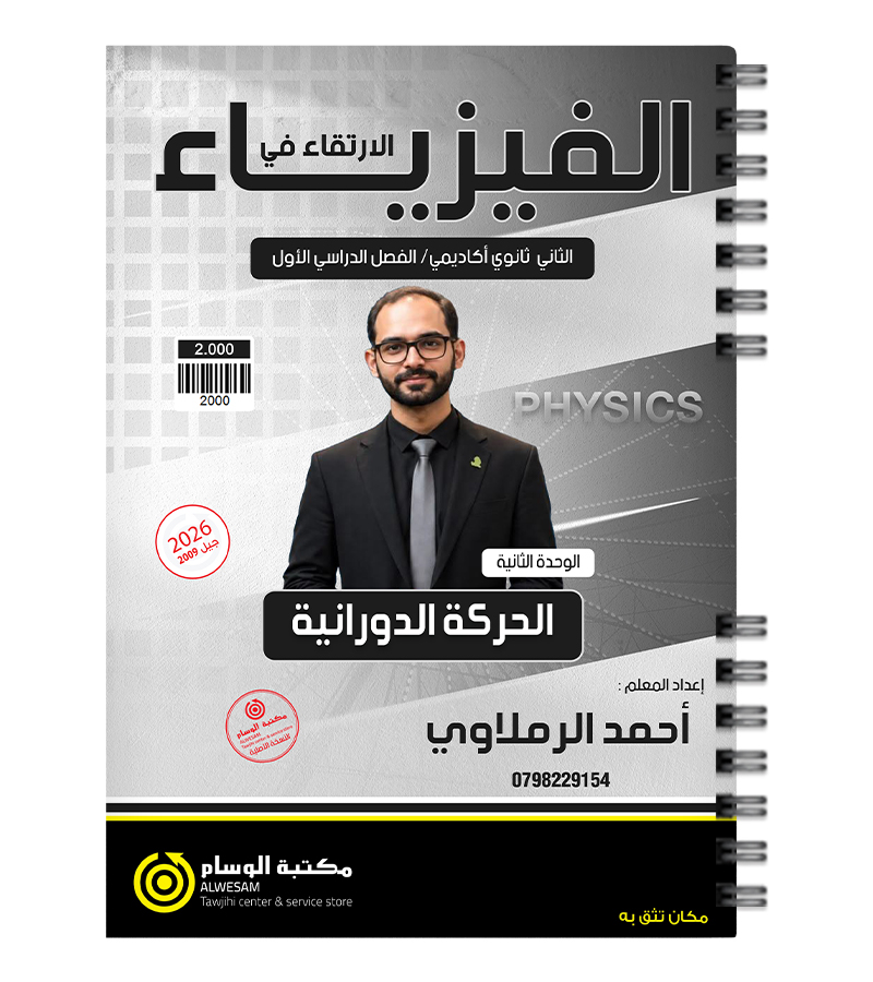 الوحدة الثانية فيزياء احمد الرملاوي 2009