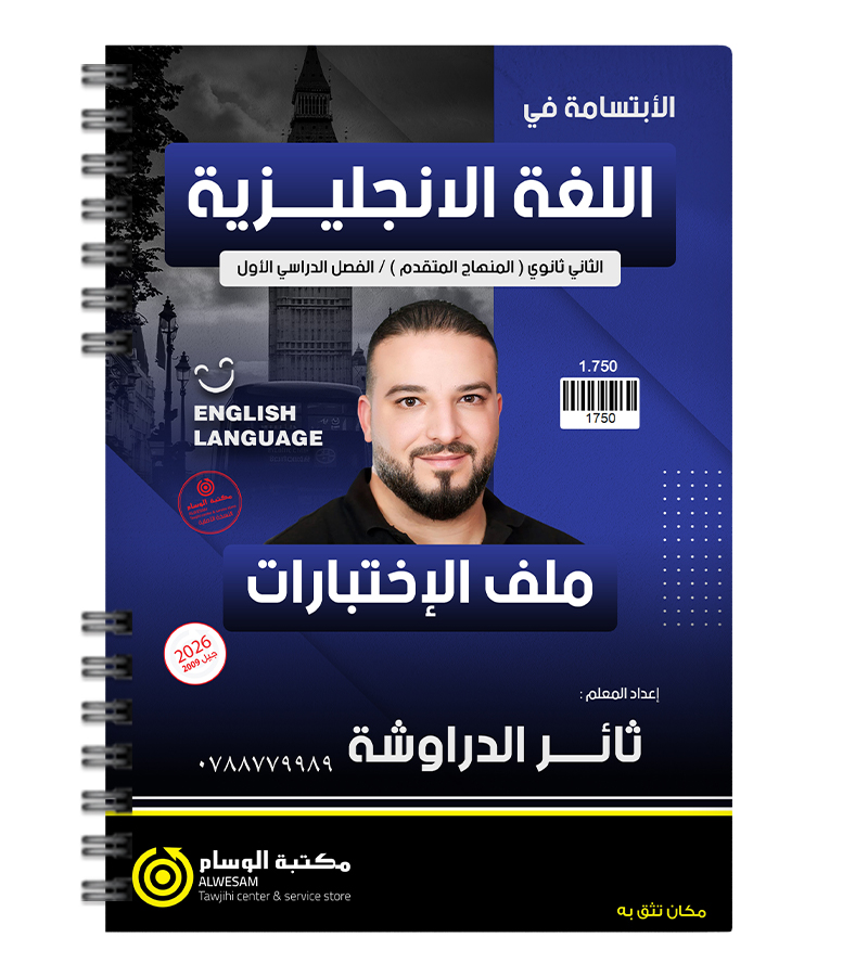 ملف الاختبارات الفصل الأولى ثائر الدراوشة متقدم 2009