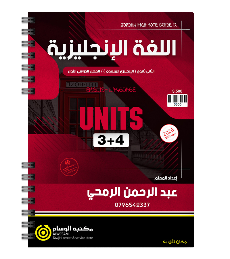 الوحدة الثالثة والرابعة عبدالرحمن الرمحي متقدم 2009