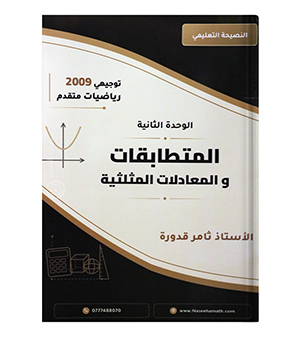 الوحدة الثانية ثامر قدورة متقدم 2009