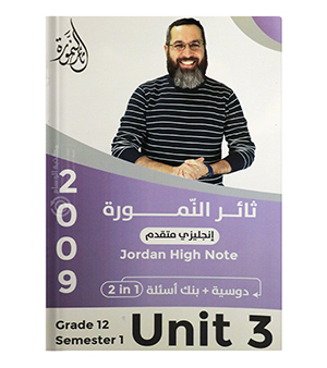الوحدة الثالثة ثائر النمورة متقدم 2009