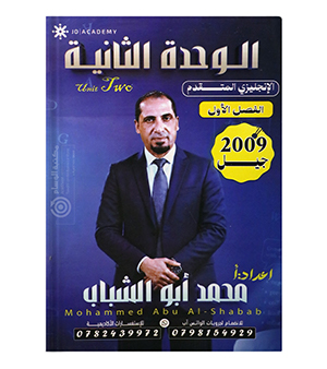 الوحدة الثانية محمد أبو الشباب متقدم 2009
