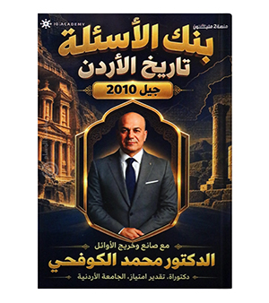 بنك الأسئلة الفصل الأول محمد الكوفحي 2010