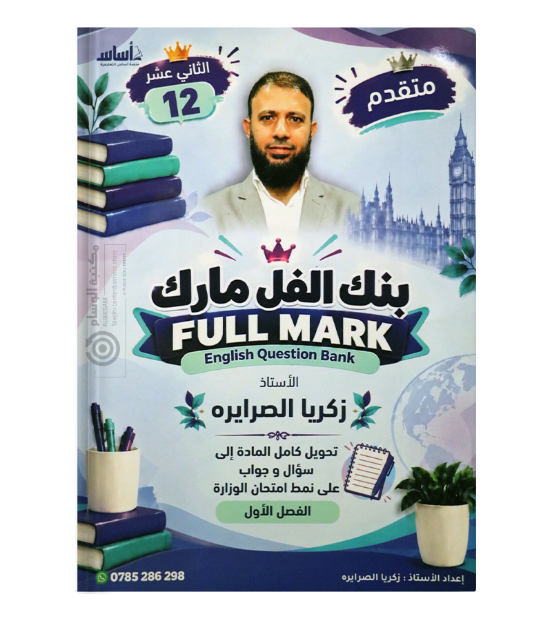 الفصل الاول بنك الاسئلة متقدم زكريا الصرايرة 2009