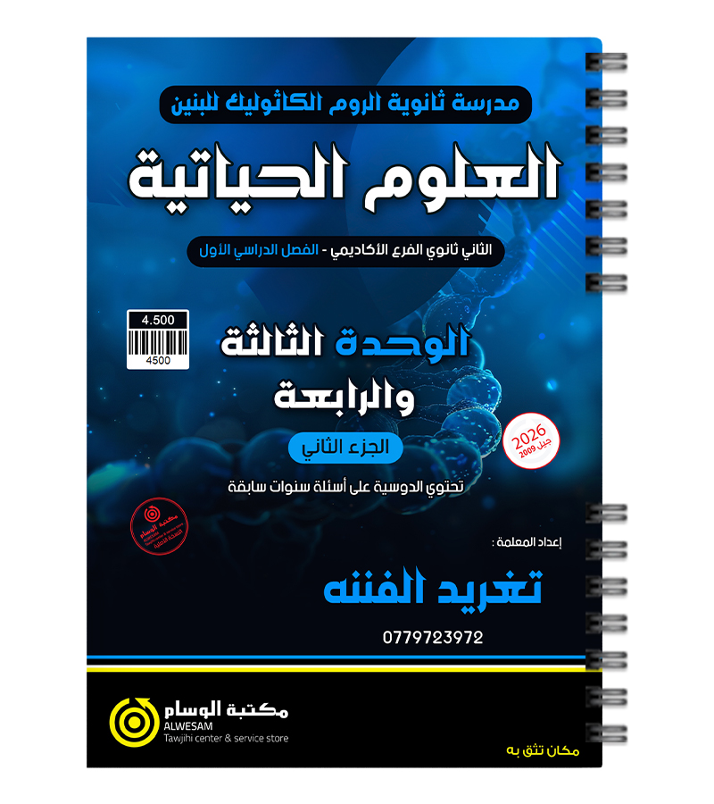 الوحدة الثالثة والرابعة الجزء الثاني تغريد الفنه 2009