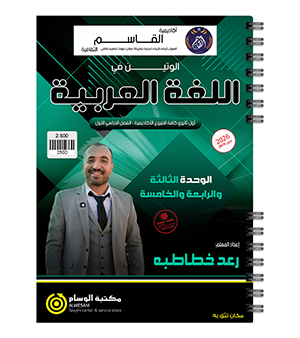الوحدة الثالثة والرابعة والخامسة رعد خطاطبه 2010
