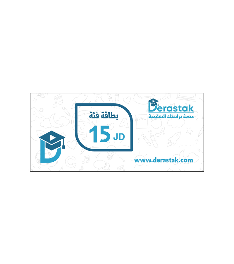 بطاقة دراستك فئة 15 دينار