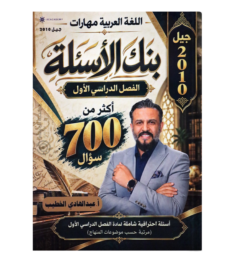 بنك الأسئلة الفصل الأول عبد الهادي الخطيب 2010
