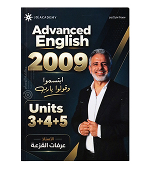الوحدة الثالثةوالرابعة والخامسة عرفات القزعة متقدم 2009