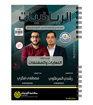 الوحدة الثالثة رشدي السرطاوي ومصطفى فكري 2010