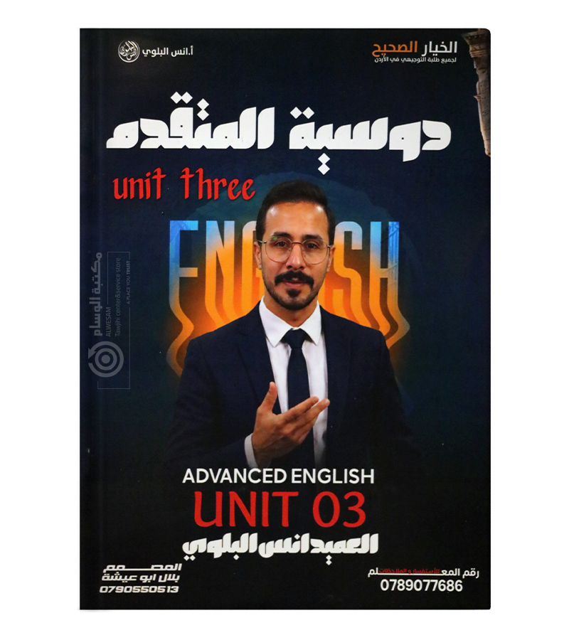 الوحدة الثالثة متقدم انس البلوي 2009