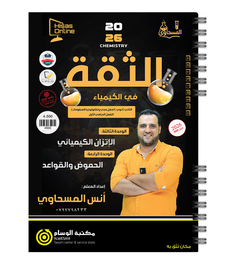 الوحدة الثالثة والرابعة أنس المسحاوي 2009
