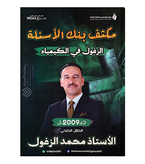 مكثف بنك الاسئلة الفصل الاول محمد الزغول 2009