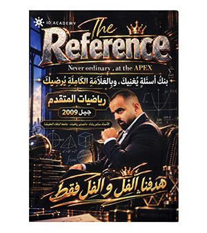 بنك الأسئلة الفصل الأول سامر رشاد متقدم  2009