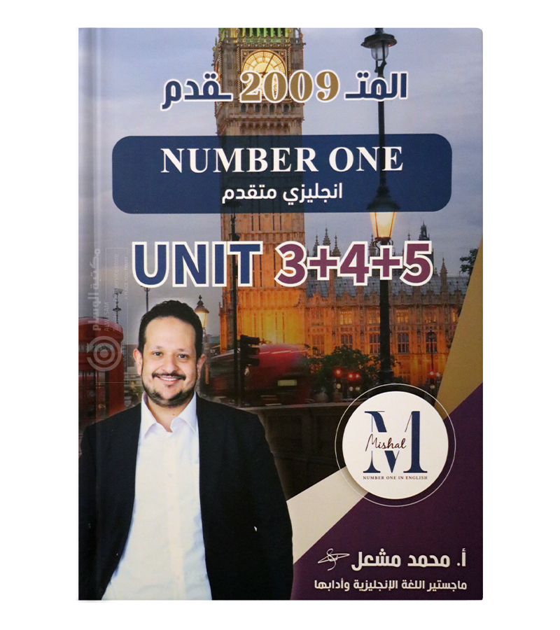الوحدة الثالثة والرابعة والخامسة محمد مشعل متقدم 2009