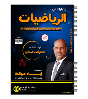 الوحدة الثانية إياد صوالحة 2010