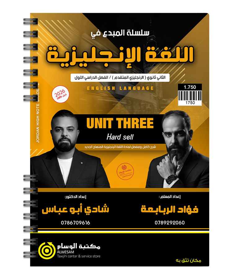 الوحدة الثالثة متقدم فؤاد الربابعة وشادي ابو عباس 2009