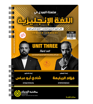 الوحدة الثالثة متقدم فؤاد الربابعة وشادي ابو عباس 2009