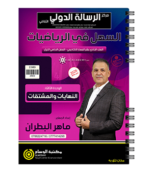الوحدة الثالثة ماهر البطران 2010
