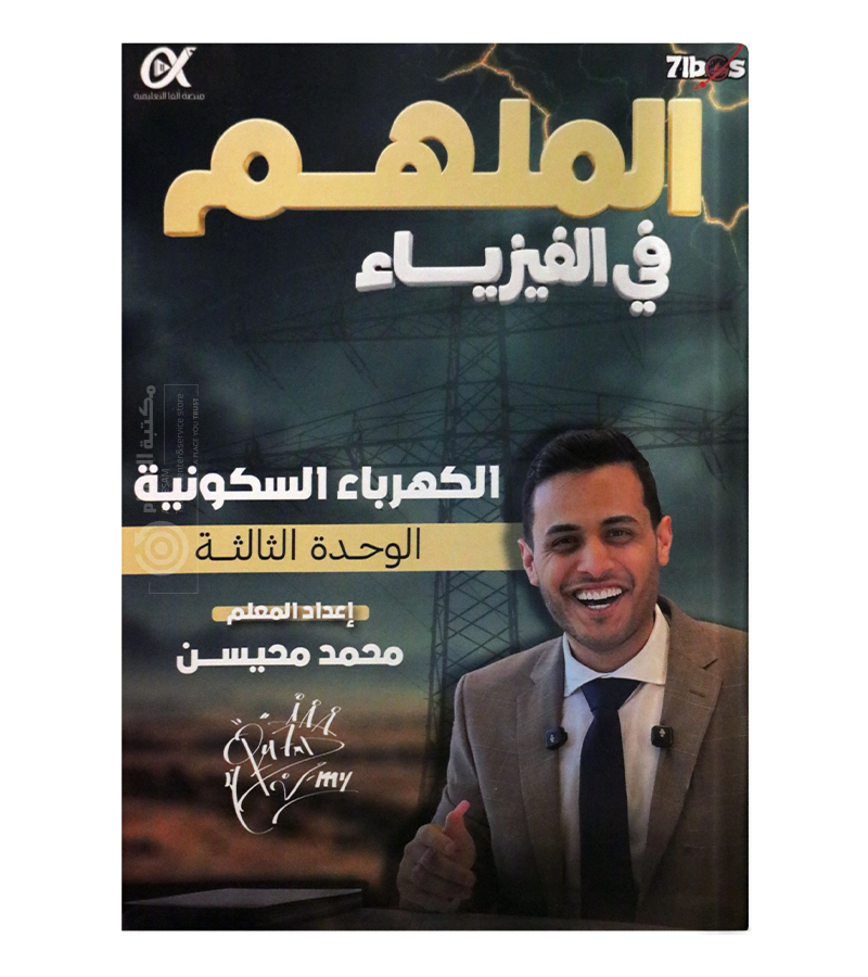 الوحدة الثالثة فيزياء محمد محيسن 2009