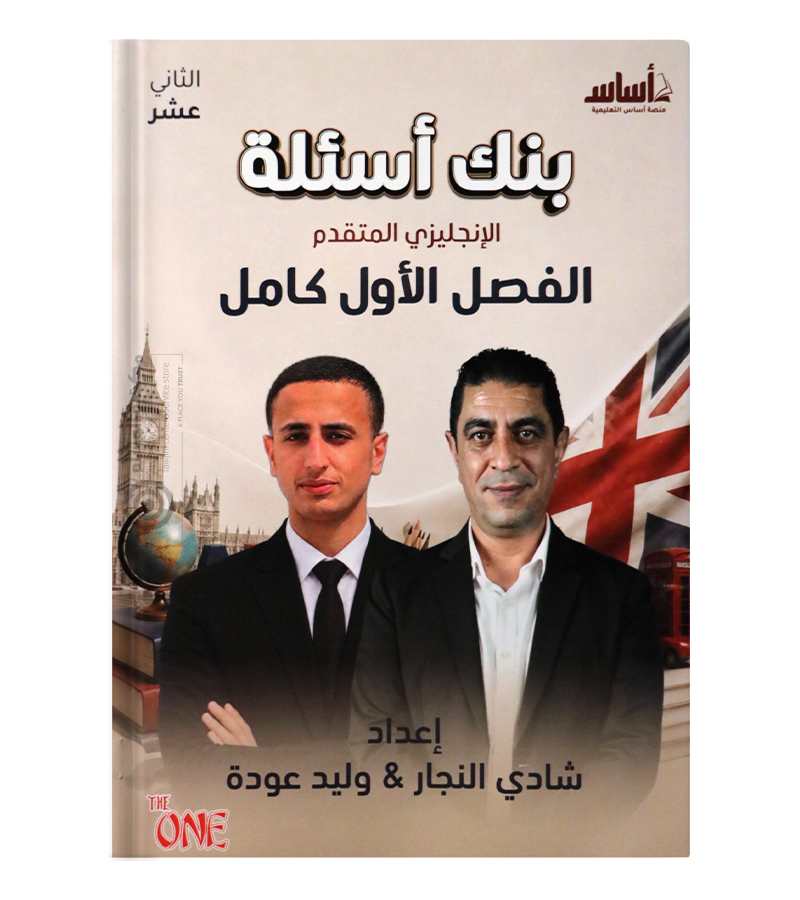 بنك الأسئلة الفصل الأول شادي النجار و وليد عودة متقدم 2009