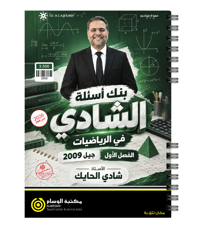 بنك الأسئلة الفصل الأول شادي الحايك متقدم 2009