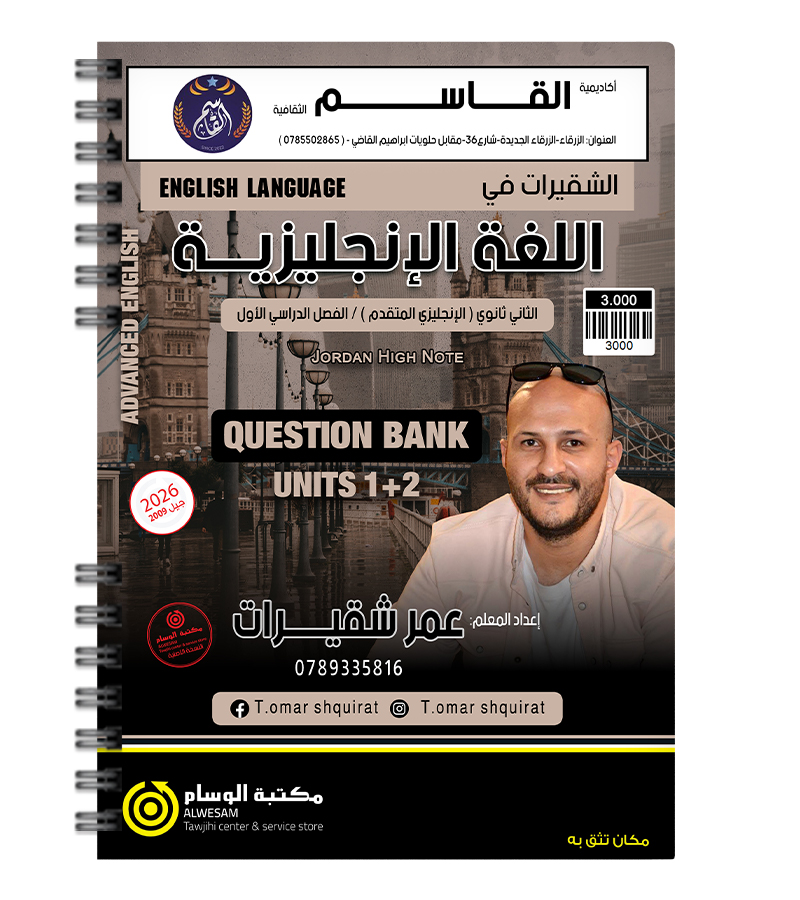 الوحدة الأولى والثانية عمر شقيرات متقدم 2009