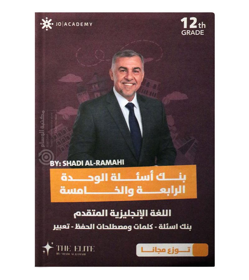 بنك الاسئلة الوحدة الرابعة والخامسة متقدم شادي الرمحي 2009