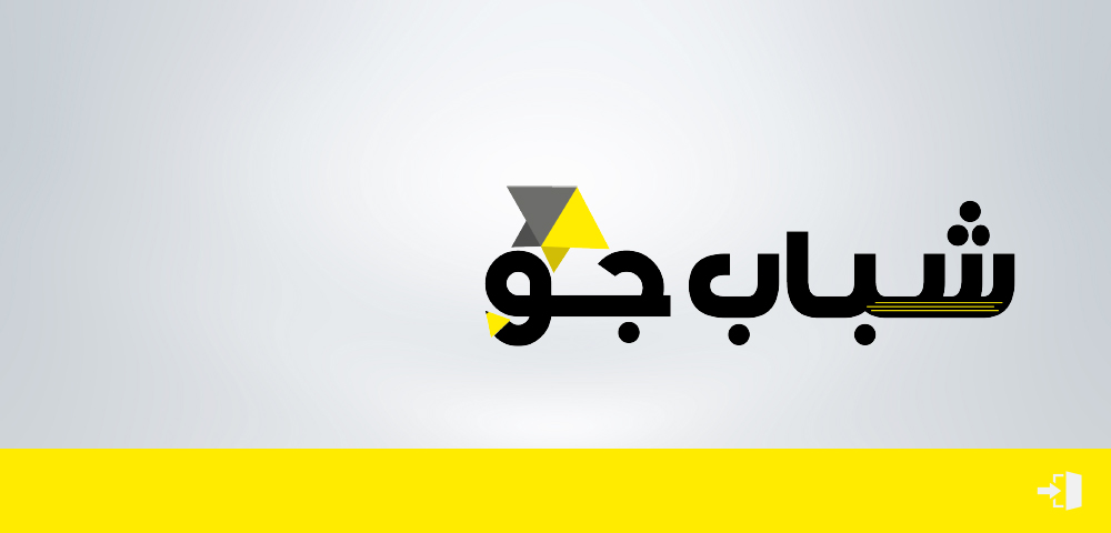 شباب جو