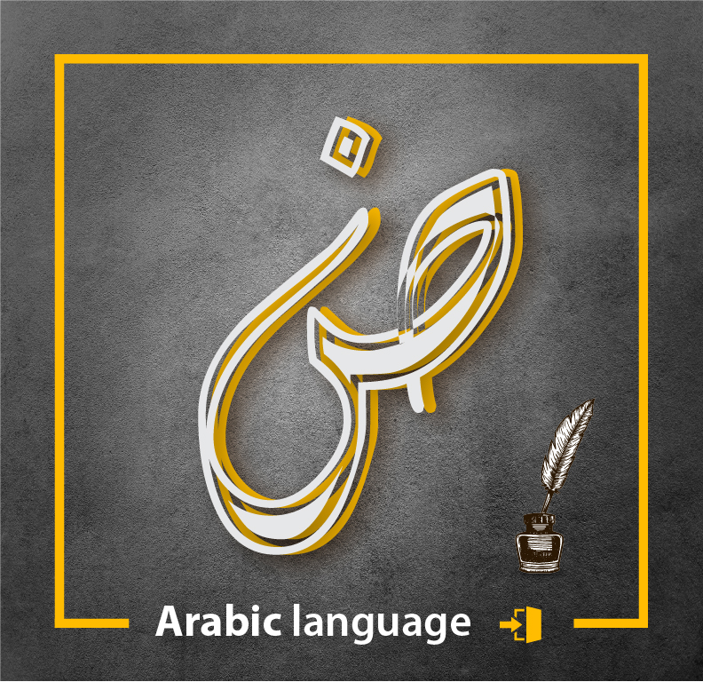 اللغة العربية فروع مهنية