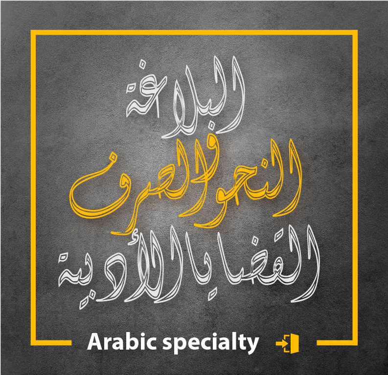 عربي تخصص