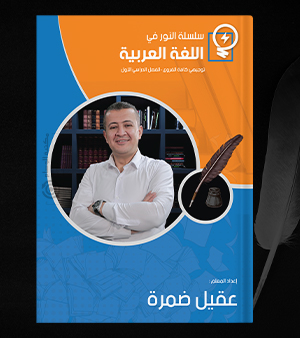 الفصل الاول عقيل ضمرة 2007