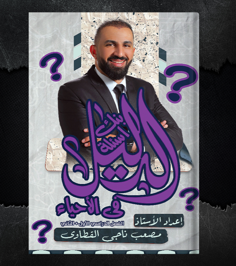 بنك الاسئلة مصعب القطاوي