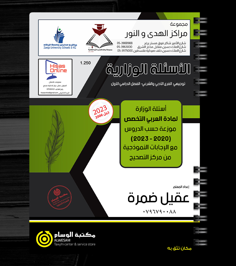 الفصل الاول الاسئلة الوزارية عقيل ضمرة