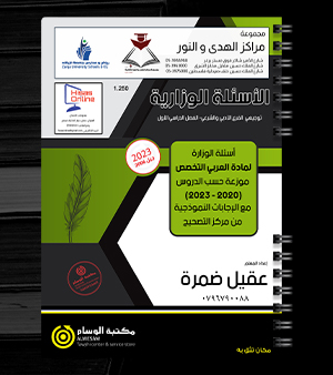 الفصل الاول الاسئلة الوزارية عقيل ضمرة