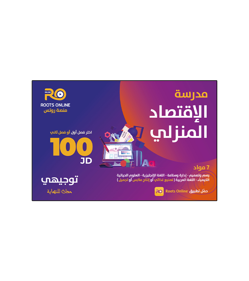 بطاقة فئة 100 دينار / مدرسة الاقتصاد المنزلي
