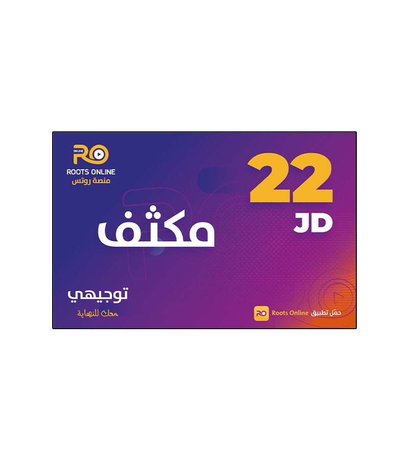 بطاقة روتس فئة 22 دينار