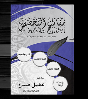 الفصل الثاني مفاتيح التخصص عقيل ضمرة